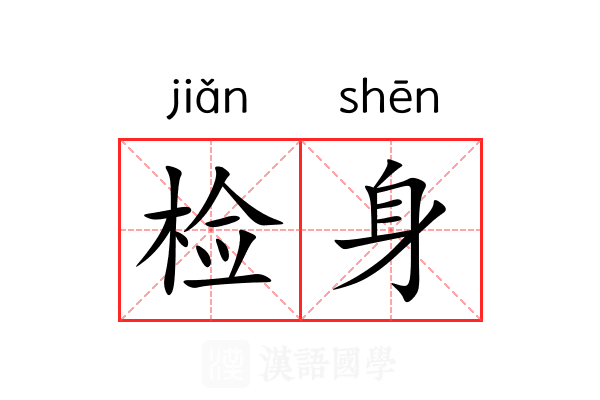 检身