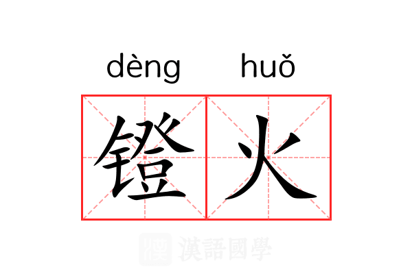 镫火