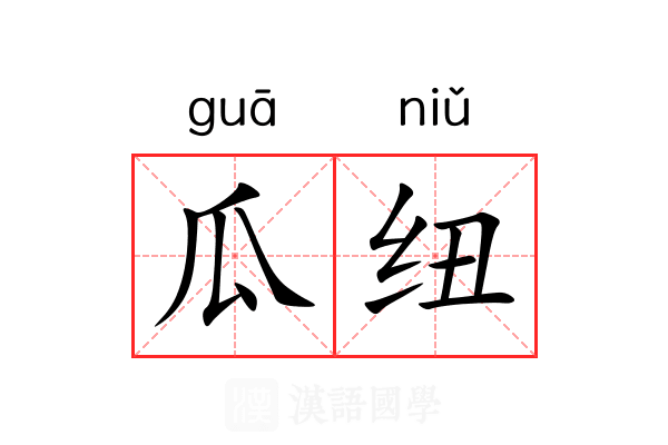 瓜纽
