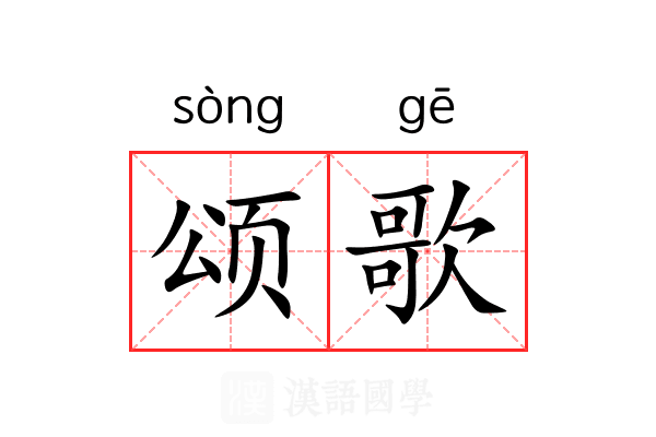 颂歌