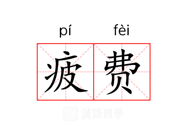 疲费