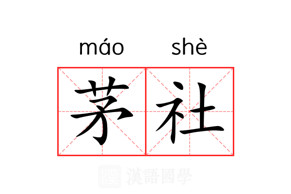 茅社