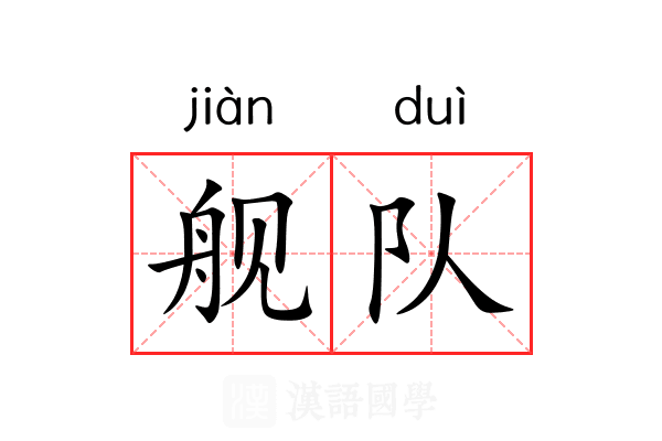 舰队