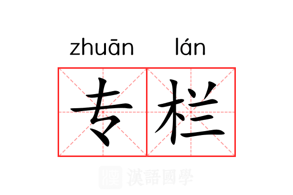 专栏