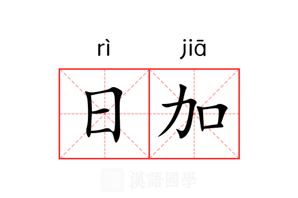日加