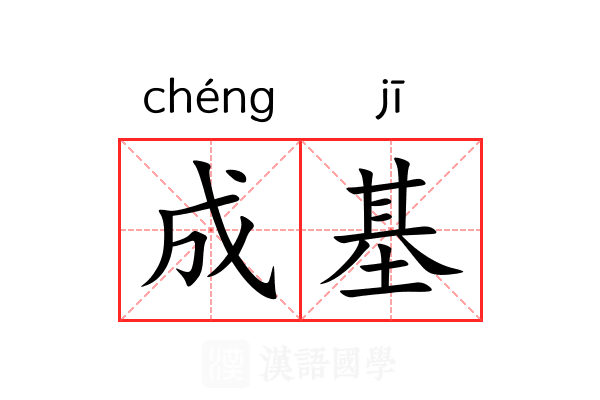 成基