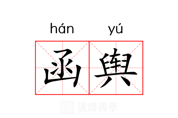 函舆 函舆