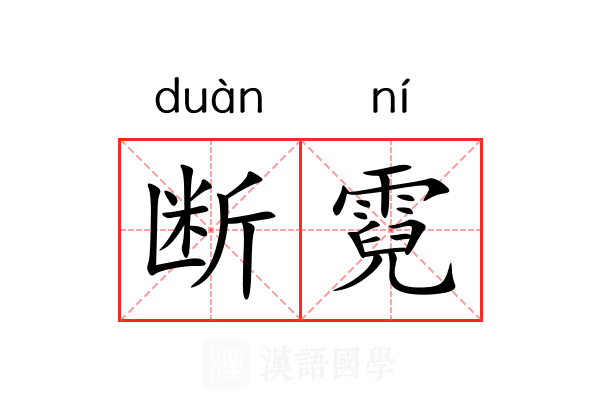 断霓 断霓