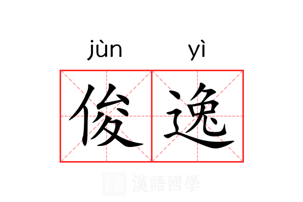 俊逸