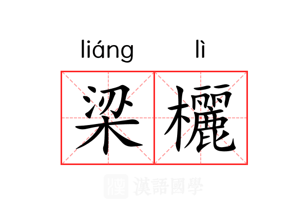 梁欐