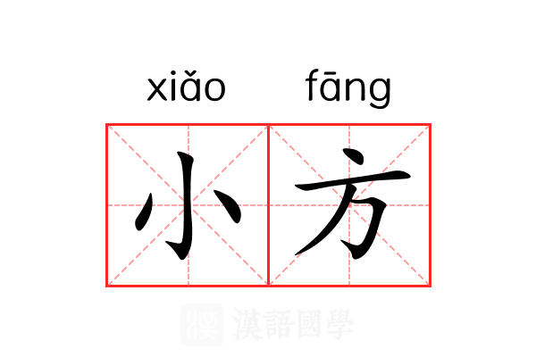 小方 小方