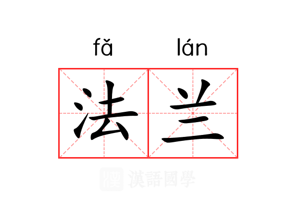 法兰