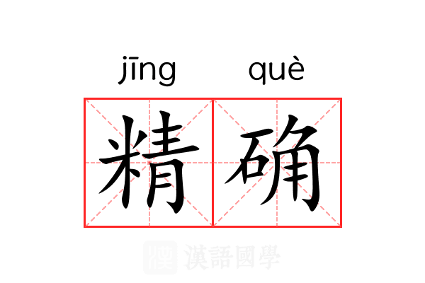 精确