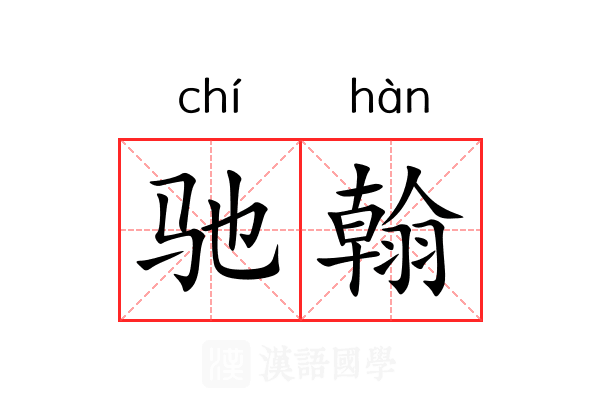 驰翰
