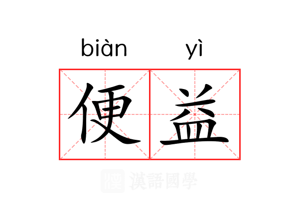 便益
