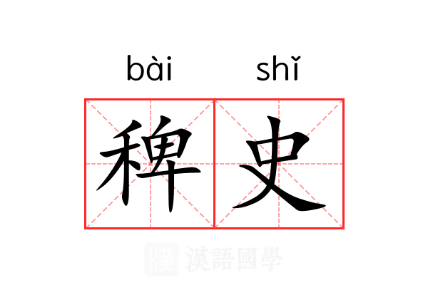 稗史 稗史