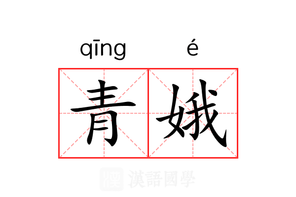 青娥 青娥