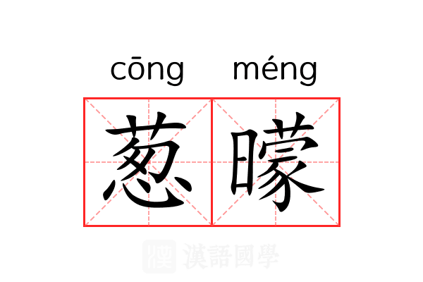 葱曚