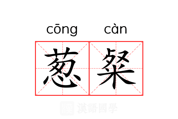 葱粲
