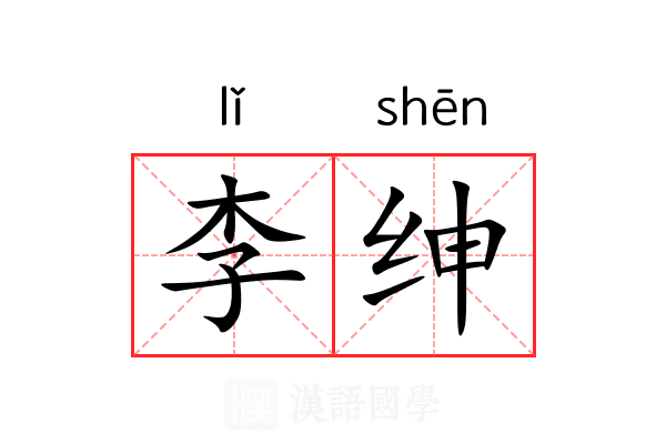 李绅