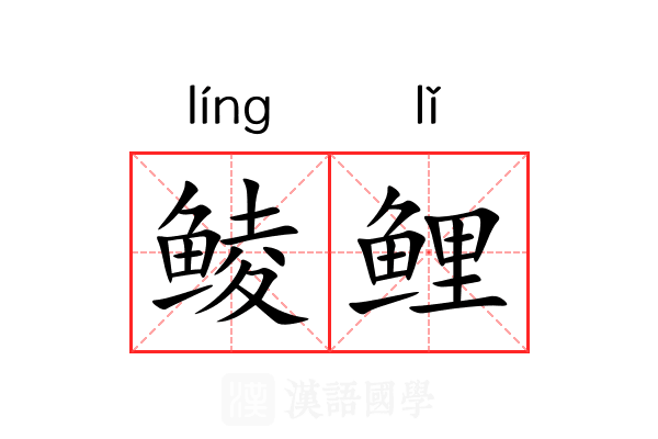 鲮鲤