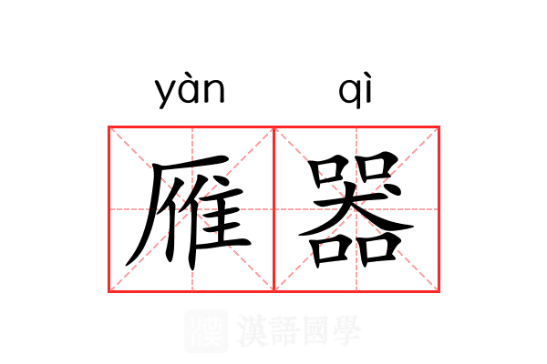 雁器 雁器