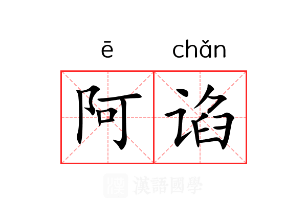 阿谄