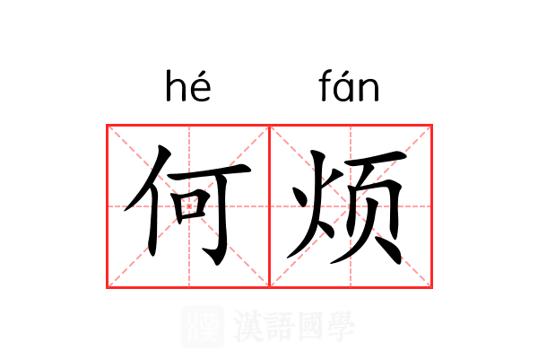 何烦 何烦
