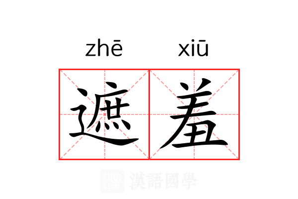 遮羞
