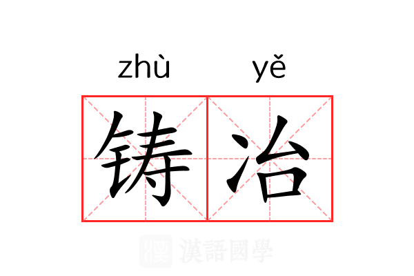 铸冶