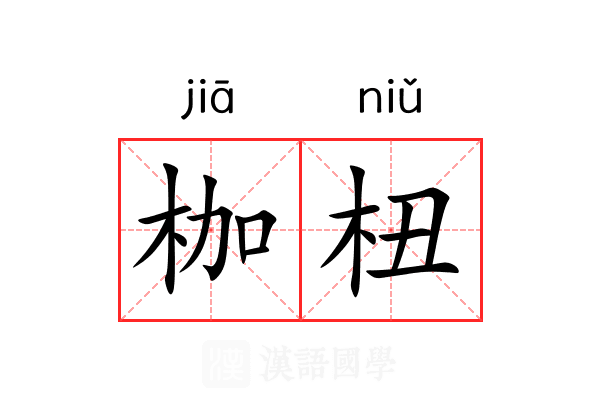 枷杻