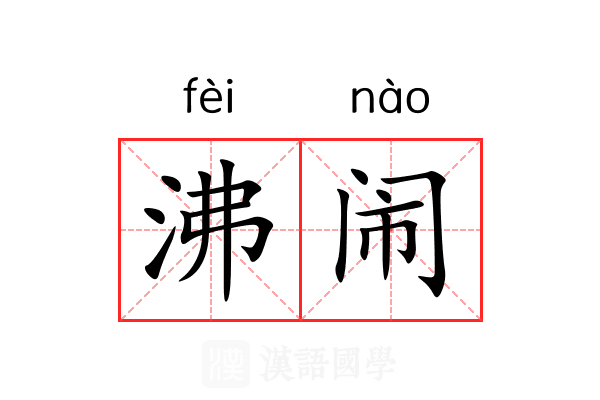 沸闹