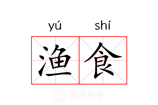 渔食