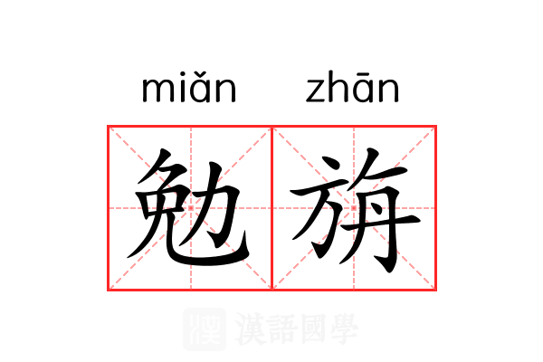 勉旃
