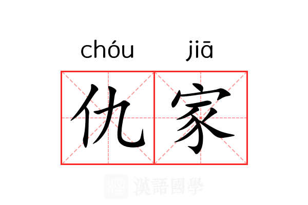 仇家