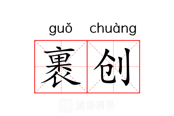 裹创