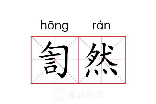訇然