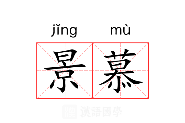 景慕