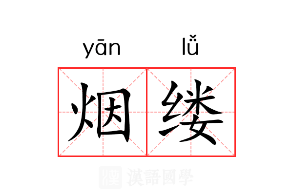 烟缕