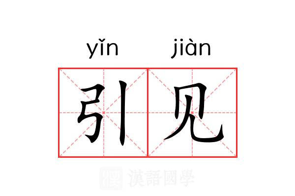 引见