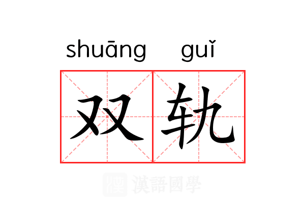 双轨