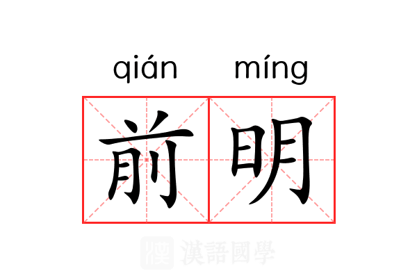 前明