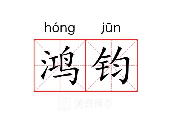 鸿钧