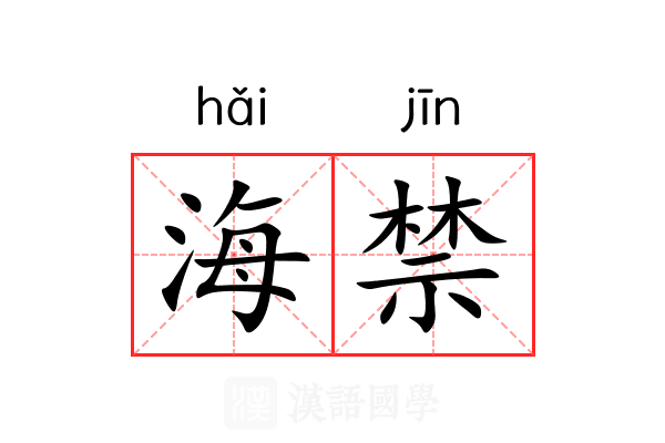 海禁