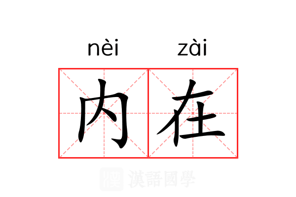 内在