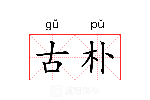 古朴