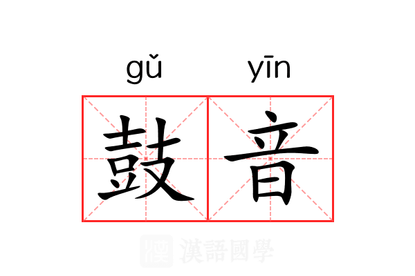 鼓音