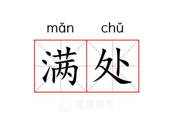 满处