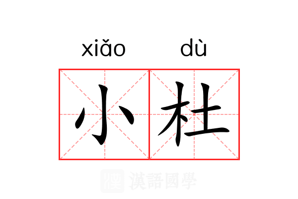 小杜