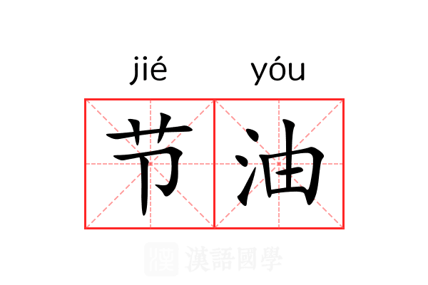 节油